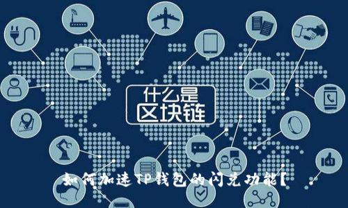 如何加速TP钱包的闪兑功能？