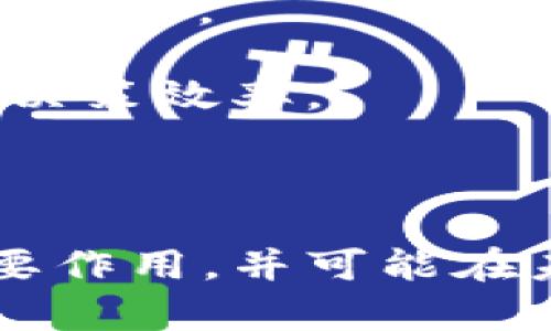 jiaoti区块链数据存储特性分析：理解其优势与应用场景/jiaoti

区块链, 数据存储, 特性, 优势, 应用/guanjianci

随着科技的进步与互联网的不断发展，区块链技术逐渐渗透到各个领域。作为一种新型的数据存储方式，区块链不仅具备去中心化、透明、不可篡改等显著特点，还能在许多行业中展现出独特的应用价值。本文将详细探讨区块链数据存储的特性、优势及其应用场景，帮助读者深入理解这一前沿科技。

一、区块链数据存储的基本原理
区块链是一种基于分布式账本技术的创新型数据库，其核心在于数据结构的“区块”和“链”。区块是数据的基本单位，链则是将这些区块按照时间顺序连接起来。在区块链中，每一个区块都包含有时间戳、交易信息以及前一个区块的哈希值，因而形成了链式结构。这一结构使得区块链具备了数据存储的几个基本特性：

1. **去中心化**：区块链不依赖于中心化的服务器，而是通过多台计算机（节点）共同维护和存储数据。这种去中心化的特性有效降低了黑客攻击和数据丢失的风险。

2. **不可篡改性**：由于每个区块都包含前一个区块的哈希值，一旦数据被记录在区块中，便无法轻易修改。这种特性确保了数据的真实性与可信性。

3. **透明性**：区块链的数据是公开的，任何人都可以查看整个链上的数据历史，这种透明性提高了数据信任度。

4. **安全性**：区块链使用密码学技术保证数据的安全性。数据在传输和存储过程中的加密，保护了用户的隐私。

二、区块链数据存储的特性分析
在探讨区块链数据存储的特性时，可以从以下几个维度进行分析：

h41. 分布式存储/h4
传统数据存储集中在少数中心化服务器上，这使得数据容易受到攻击和损失。而区块链将数据分散存储在多个节点上，即使某个节点失效，数据也能在其他节点上得到恢复。这种分布式存储防止了单点故障，提高了系统的整体可靠性。

h42. 共识机制/h4
区块链通过共识机制确保所有节点对数据一致性的认可。常见的共识机制有工作量证明（PoW）、权益证明（PoS）等，它们通过算法保证不同节点之间的交易记录一致，防止恶意篡改。

h43. 数据结构的链式布局/h4
区块链中的数据结构采用链式布局，每个区块都链接前一个区块的信息。这种方式不仅提高了存储效率，还增强了数据的完整性，任何小的修改都能被快速追踪到。

h44. 供需动态/h4
区块链具有动态调整能力，能够根据网络中节点的参与情况动态调整存储策略。这种灵活性对于不同场景下的数据存储需求尤为重要。

h45. 分层存储/h4
在许多区块链网络中，数据并不是全部存储在链上，有些数据可以存储在链下，然后通过链上存储指针的方式进行访问，这降低了存储成本，提高了访问效率。

三、区块链数据存储的优势
区块链的数据存储方式相较于传统数据库具有诸多优势，具体分析如下：

h41. 高度安全性/h4
区块链采用强大的密码学机制来保护数据的安全，比如哈希算法和公私钥加密技术。这种安全性保障使得数据在存储和传输过程中不易被攻击者篡改或窃取。

h42. 极高的透明性/h4
区块链的一大特点是让所有参与者可以随时查阅数据。透明性不仅提高了交易的可信度，也促进了信任的建立，尤其是在金融、供应链等对信任要求极高的领域。

h43. 改进的数据完整性/h4
由于区块链的不可篡改性，任何意外或恶意的修改都将被及时发现，从而保持数据的完整性。这对于需要严格记录历史数据的行业尤为重要，例如医疗、物流等领域。

h44. 降低交易成本/h4
在传统交易中，涉及多个中介机构来处理交易，而区块链可以通过智能合约来自动执行交易流程，减少了中介的参与，降低了成本，提高了效率。

h45. 提升的效率/h4
区块链的去中心化特性使得数据的访问和处理更加迅速，尤其是在多个参与者同时进行交易时，能够显著减少处理时间。

四、区块链数据存储的应用场景
区块链技术因其独特的优点和特性在多个行业得到了广泛应用，以下是一些主要的应用场景：

h41. 金融服务/h4
在金融领域，区块链被广泛应用于跨境支付、数字货币交易、供应链金融等。很多金融机构纷纷开始使用区块链技术，以提高交易的安全性和效率。

h42. 供应链管理/h4
区块链可以有效解决供应链中的信息不对称问题，为每一个环节提供透明的数据记录，实现可追溯的服务。这在食品安全、奢侈品认证等领域尤为重要。

h43. 医疗行业/h4
在医疗领域，区块链技术能够帮助患者安全地存储和分享他们的医疗记录，提升医疗资源的管理效率，确保患者隐私。同时，帮助医药产业监控药品的来源和流通。

h44. 房地产交易/h4
区块链可以使房地产交易中的产权信息得到透明化和可追溯，降低交易成本，提高效率。在区块链上记录所有权信息，可以有效减少法律纠纷。

h45. 政府服务/h4
政府可以利用区块链提高公共服务的透明度和效率，例如投票系统、身份认证及税务管理等，通过不变的代码提高公众对政府服务的信任度。

五、常见问题的深入探讨

h4问题一：区块链在数据安全方面如何保障隐私？/h4
在区块链技术中，隐私保护是一个关键问题。尽管块链具备去中心化和透明性的优点，但如何确保用户的隐私不被泄露仍是行业面临的挑战。区块链能够通过以下方法保护数据隐私：

1. **匿名化技术**：通过使用地址代替用户真实身份，用户在进行交易时不必公开个人信息。

2. **零知识证明**：一种加密方法，可以在不暴露具体数据信息的情况下，证明信息的真实性，比如确保某人具备资金的资格而不透露具体金额。

3. **权限管理**：允许用户自定义谁可以访问他们的数据，确保只授权受信任的一方访问敏感信息。

4. **加密存储**：数据在存储过程中始终保持加密状态，即使在区块链链上，数据也无法被轻易访问。

综上所述，尽管区块链在透明性和去中心化方面表现突出，但其隐私保护能力也在不断发展，技术的进步使得用户能够更好地掌控其数据隐私。

h4问题二：区块链的去中心化特性如何影响传统行业？/h4
去中心化特性是区块链技术的核心优势之一，其影响已开始渗透到多个传统行业。这种转变对行业经营模式、效率和信任机制带来了积极的影响：

1. **去除中介**：去中心化的特点使得许多行业不再需要传统中介进行交易，从而降低成本。例如，在金融交易中，通过区块链，用户可以直接进行点对点交易，省去银行等中介的费用。

2. **提高透明度与信任度**：去中心化让所有交易记录公开透明，所有人都能够审计链上的数据，这降低了信任成本，促进了不同参与者之间的合作，特别是在供应链等领域。

3. **增加抗操控性**：去中心化使得任何一方无法单独掌控整个系统，降低了恶意操控的风险。这一点对于重要的基础设施和服务至关重要。

4. **赋权于用户**：区块链去中心化使得用户能够掌控自己的数据和资产，重振了用户的权利，助力构建用户主导的商业模式。这种变化使用户在与公司、平台的互动中拥有更大的发言权。

面对去中心化的浪潮，传统行业需要改进其业务流程，以适应这一新兴技术带来的变革。未来，去中心化的趋势将越来越明显，推动着各个行业的数字化转型。

h4问题三：区块链数据存储是否能完全取代传统存储系统？/h4
虽然区块链数据存储具有独特的优势，但并不意味着其可以完全取代传统的存储系统。不同的存储需求和应用场景决定了这两者之间的互补关系。以下是几个重要考量方面：

1. **应用场景的适配性**：区块链在需要透明、不可篡改和去中心化的应用中有着明显的优势，例如金融、供应链管理等。但在需要高速处理海量数据或对实时性要求极高的领域，传统数据库仍然更具效率。

2. **存储效率与成本**：区块链的存储效率和成本问题也是需要考虑的，存储链上数据通常比传统数据库要昂贵，同时链上数据的读取和写入速度相对较慢。因此，对于一些大数据存储需求，传统数据库更具优势。

3. **技术成熟度**：区块链仍处于快速发展与完善阶段。许多区块链技术在性能、可扩展性及实际应用层面仍有待提高，因此在短期内可能难以全面取代传统存储系统。

因此，可以预见的是，区块链与传统存储系统将在未来相互融合，以适应不断变化的市场需求。各行各业需要根据自身情况选择合适的存储技术。

h4问题四：区块链技术有哪些潜在的安全风险？/h4
尽管区块链在安全性方面具有优势，但并不能保证绝对的安全，其潜在的安全风险依然存在，主要包括：

1. **智能合约漏洞**：区块链上的智能合约逻辑如果存在漏洞，可能被黑客利用，导致资金损失。需要进行严格的审计与测试以提前发现并解决这些安全隐患。

2. **51%攻击**：如果某个组织或者个人控制了超过50%的矿池，便可操控网络，干扰交易的确认或重放历史交易。这种风险在小型、去中心化不足的区块链中尤为明显。

3. **私钥安全**：区块链的安全性往往依赖于私钥的保管，私钥的丢失或泄露将导致资产的不可恢复。用户需采取有效措施保护私钥的安全。

4. **社会工程**：仍然有很多攻击方式通过社会工程而非技术手段来对用户进行欺诈，例如钓鱼攻击等。这种风险要靠用户提高警惕与安全意识来减少损失。

5. **链外数据的可靠性**：区块链上的数据通常来自链外数据源，但如果链外数据不真实，会影响链上的决策与运营。确保链外数据来源的安全尤为重要。

综上所述，尽管区块链技术在数据安全方面拥有许多优势，但其潜在风险也不容忽视，相关方应当采取必要的技术和管理措施来降低风险影响。

h4问题五：未来区块链在数据存储领域的发展趋势是什么？/h4
展望未来，区块链在数据存储领域的发展将朝着几个方向演进：

1. **多层次存储架构的出现**：为了满足不同类型数据的存储需求，最有可能出现的趋势是多层级存储架构的建立，结合岛式（Layered）存储和链下存储，提升整体的效率和经济性。

2. **合规性与标准化的增强**：随着区块链技术的发展，各国对其监管政策将逐步完善，涉及数据存储的法律法规也会在此背景下不断健全，使得区块链在合规性方面有更好的生态。

3. **跨链技术的发展**：多条区块链之间的交互和数据共享将成为常态，跨链技术的发展使得不同区块链能够互联互通，形成一个更高效的存储网络生态。

4. **更加智能化的应用**：未来在数据存储领域，智能合约和AI等技术的结合将让区块链能够更好地管理和分析数据，实现智能化的存储过程，提升决策效率。

综上所述，区块链在数据存储领域的未来充满了潜力和机遇，但为了实现这一潜力，还需要不断技术创新和政策支持，以推动该技术的广泛应用。

通过本文的深入探讨，希望读者能够对区块链数据存储的特性、优势、应用及未来趋势有一个全面的认识。这一新兴技术将继续在各个领域中发挥重要作用，并可能在未来的数字经济中引领变革与创新。