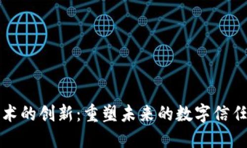 区块链技术的创新：重塑未来的数字信任与透明性