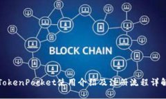 TokenPocket使用介绍及注册流