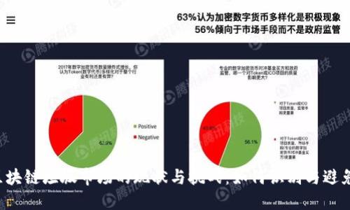区块链垃圾市场的现状与挑战：如何识别与避免？