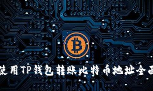 如何使用TP钱包转账比特币地址全面指南