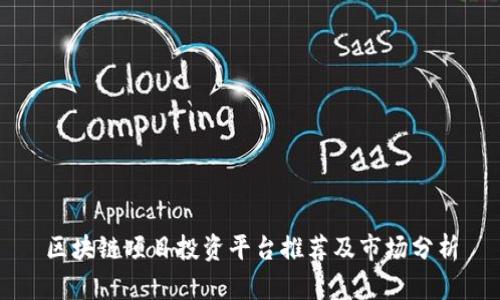 区块链项目投资平台推荐及市场分析