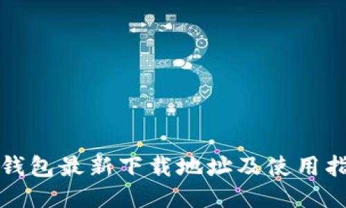 TP钱包最新下载地址及使用指南