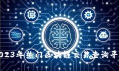 全面解析2023年热门区块链