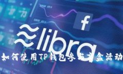 如何使用TP钱包参与盲盒活