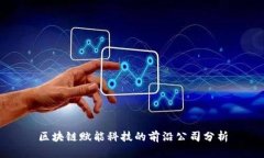 区块链赋能科技的前沿公