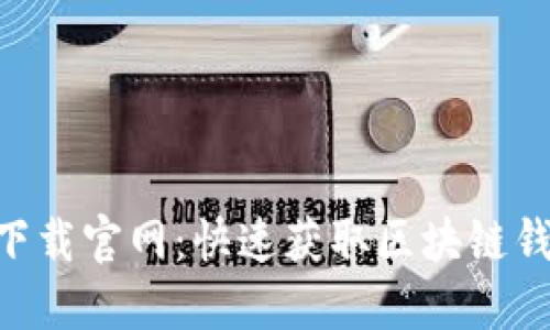 TokenPocket下载官网：快速获取区块链钱包的最佳指南