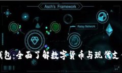 TP数字钱包：全面了解数字