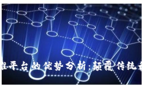 区块链助推平台的优势分析：颠覆传统行业的引擎