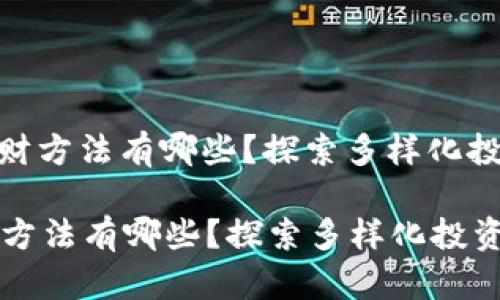 : 区块链的发财方法有哪些？探索多样化投资策略与机会

区块链的发财方法有哪些？探索多样化投资策略与机会