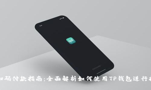 TP钱包扫码付款指南：全面解析如何使用TP钱包进行扫码支付