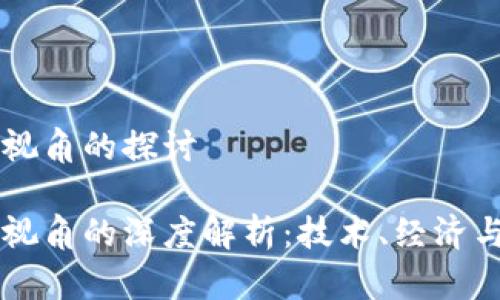 区块链应用视角的探讨

区块链应用视角的深度解析：技术、经济与社会的变革