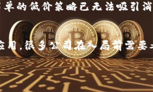   区块链技术在假发行业的应用与发展分析 / 
 guanjianci 区块链, 假发公司, 加密技术, 供应链管理 /guanjianci 

区块链技术近年来受到广泛关注，已经渗透到多个行业，包括金融、医疗、物流等。而在消费者行业，尤其是假发行业，区块链的应用也开始被越来越多的企业所认可。本文将探讨区块链技术在假发行业的应用，分析相关公司及其发展动态，以及这一新兴技术将如何改变传统假发市场。

一、区块链技术概述
区块链是一种分散式的数字账本技术，可以保证数据的透明性、安全性和不可篡改性。它的核心在于每个节点都有一份完整的账本，每一笔交易都会被记录到区块中，并形成链式结构，从而保证了信息的一致性与安全性。这一特性使得区块链在供应链管理中展现出了独特的价值。

二、假发行业的现状
假发产业近年来逐渐崛起，特别是在东南亚和非洲等地区，伴随着美容和时尚行业的发展，假发需求也随之增加。然而，假发行业的问题也不容忽视，包括假发质量参差不齐、供应链不透明、消费者权益难以保障等。正因如此，越来越多的假发公司开始探索区块链技术的应用，力求提升供应链管理效率，增强消费者信任。

三、区块链技术在假发行业的应用
区块链在假发行业的应用主要集中在以下几个方面：

h41. 供应链透明度/h4
通过区块链技术，每一件假发的材料来源、生产流程、运输路径等信息都可以被追踪和记录。消费者在购买时，可以通过扫描二维码或其他方式，查询这件假发的完整历史记录，从而增加对产品真实性的信任度。

h42. 假发质量认证/h4
假发的质量往往容易受到许多因素的影响，如材料的纯度、加工工艺等。区块链技术可以对假发的生产标准和质量检测过程进行记录，确保每一批产品都能够通过相关认证。这一过程的透明化将有助于提升品牌形象。

h43. 防止假冒伪劣产品/h4
假冒伪劣产品的出现严重影响了假发行业的健康发展。通过区块链技术，假发公司可以在产品上附加数字身份标识，消费者可以轻松验证产品的真实和来源，从而促进品牌的正品销售。

h44. 用户权益保护/h4
区块链技术不仅能够确保产品的真实性，还能够为消费者提供更好的购买保障。例如，消费者在购买假发后，在区块链上进行注册后，可以获得相应的维权证明。在假发出现质量问题时，消费者可以快速联系商家进行售后服务。

四、区块链假发公司的案例分析
虽然区块链在假发行业的应用仍处于起步阶段，但已经有一些企业开始试点。这些公司的探索和实践为行业的发展提供了新的思路。

h41. 公司A/h4
公司A是一家专注于高端假发的品牌。通过区块链技术，该公司实现了从原材料采购到终端销售的全流程透明化。消费者在购买假发时，可以在官网上查询每一件假发的生产信息以及来源材料。同时，公司A与区块链技术公司合作，开发了一款应用程序，用户可以通过手机扫描假发上的二维码，获得关于这款假发的完整历史信息。这一措施显著提升了消费者的信任感，并带动了销量增长。

h42. 公司B/h4
公司B致力于开发可追溯的假发供应链，是早期采用区块链技术的假发企业。该公司通过区块链记录每一根假发的制作过程，从毛发的采购到加工、成品出库，每一步都清晰可查。此外，公司B还开发了一种假发预定机制，通过智能合约保证每一位预定客户的权益，从而吸引了大量关注假发品质的消费者。

五、区块链假发行业未来发展趋势
区块链技术在假发行业的应用前景广阔，未来可能会出现以下趋势：

h41. 技术普及化/h4
随着技术的不断成熟，预计将会有更多的假发公司加入到区块链的应用中。逐渐形成假发产业链的标准规范，推动整个行业的健康发展。

h42. 智能合约的广泛应用/h4
智能合约是区块链技术的重要组成部分，未来将会有更多的假发公司通过智能合约来改善客户体验，例如定制服务、售后服务等，这将极大地提升消费者满意度。

h43. 用户体验提升/h4
随着用户对假发产品的追求不断增加，区块链技术的应用将会提升消费者的整体体验，包括提高服务质量、保障售后权益等，最终形成良好的消费生态。

六、相关问题的深入探讨

h4问题1：区块链如何解决假发行业的供应链问题？/h4
在假发行业，供应链的不透明性和复杂性是许多消费者面临的现实问题。传统的假发供应链往往涉及到多级分销商和各级供应商，信息传递效率低下，容易导致假发质量参差不齐。区块链技术能够通过去中心化的方式，让每一个环节都在透明的账本上得到记录。这不仅保证了信息的及时传递，也提高了供应链的透明度和可靠性。区块链还能够对每一份材料的来源进行追踪，实现对假发生产过程的全流程监管，从而有效保护消费者权益。

h4问题2：假发公司如何构建基于区块链的业务模式？/h4
假发公司在构建基于区块链的业务模式时，首先需要明确其目标和方向。例如是否要提高供应链的透明度、希望提升消费者的信任度等。接着，公司需要寻找合适的区块链技术合作伙伴，构建起适合自身业务特点的区块链系统。同时，要充分利用智能合约的优势，增强用户体验，例如在购买假发后，能够通过区块链系统进行注册，获得唯一的产品身份，保障自己的合法权益。最后，公司还需要进行适当的市场推广，教育用户如何使用这一新兴技术，进而实现消费体验的全面提升。

h4问题3：消费者如何通过区块链确保假发的真实性？/h4
消费者在购买假发时，可以通过各种方式确保产品的真实性。首先，许多假发公司会在产品上附加唯一的二维码或者数字身份识别码，消费者只需扫描就可以查看该假发的完整信息，包括生产日期、材料来源、生产厂家等。此外，消费者还可通过应用程序或官方网站查询与该产品相关的所有信息，从而全面了解产品的来源和历史，确保所购产品是正品。同时，通过直接与企业的区块链系统对接，消费者可以在该系统上查看相关的质检报告，增强对产品的信任。

h4问题4：区块链技术将如何改变假发市场的竞争格局？/h4
区块链技术的应用将使假发市场的竞争变得更加透明和公平。首先，借助区块链，消费者能够轻松识别真伪产品，促使企业必须提升产品质量。其次，假发公司需要不断创新和提升用户体验，才能能够在竞争中立于不败之地，简单的低价策略已无法吸引消费者。最后，通过区块链有助于建立品牌信任，未来将形成一种以质量和品牌信任为核心的竞争新格局，推动整个行业的健康发展。

h4问题5：区块链在假发行业的最大挑战是什么？/h4
虽然区块链在假发行业的应用潜力巨大，但也面临诸多挑战。首先，技术壁垒是摆在企业面前的一个主要挑战，不是所有假发公司都具备开发和维护区块链技术的能力。其次，缺乏行业标准在一定程度上限制了区块链技术的应用。很多公司在入局前需要考虑到如何保证系统的安全性和隐私保护。而消费者的接受度也是一个不可忽视的问题，尤其是在技术迅速迭代的今天，企业如何帮助消费者理解和使用这一新型技术，将是关键之一。

总结来说，区块链技术在假发行业的应用潜力巨大，将在未来的市场中产生深远的影响。不论是加强供应链的透明度，还是提升消费者信任度，区块链都将开启假发行业的新篇章。