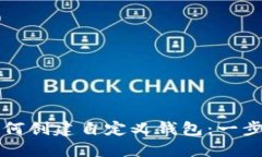 TP钱包如何创建自定义钱包