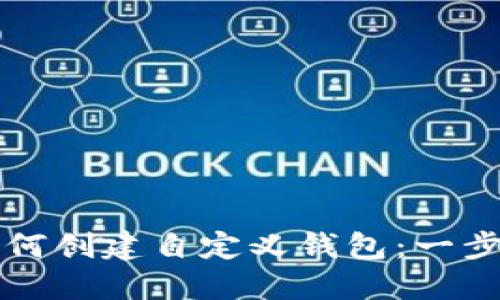 TP钱包如何创建自定义钱包：一步一步指南