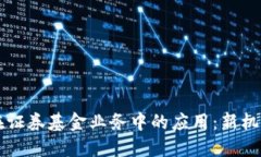 区块链在证券基金业务中