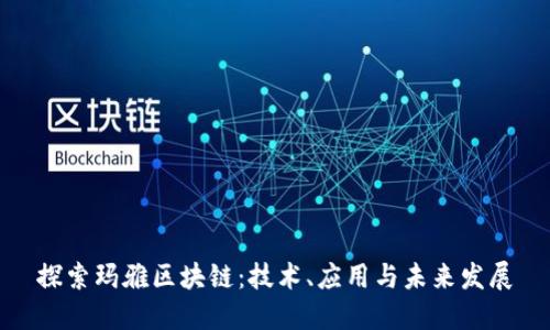 探索玛雅区块链：技术、应用与未来发展