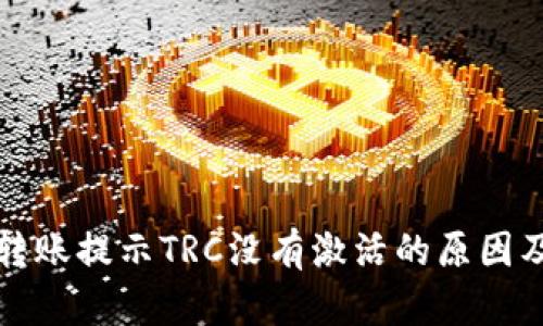 : TP钱包转账提示TRC没有激活的原因及解决方法