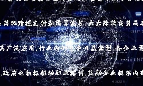 biao ti/biao ti泰国区块链机构的主要部门与职能解析/biao ti

区块链, 泰国, 数字经济, 区块链机构, 金融科技/guanjianci

导言
随着数字经济的迅速发展，区块链技术逐渐成为许多国家经济转型的重要工具。泰国作为东南亚地区的经济强国之一，对区块链技术的应用与发展逐渐重视起来。为了推动区块链技术的普及与应用，泰国设立了多个区块链机构，这些机构由不同部门构成，各自承担特定的职能。本文将详细解析泰国区块链机构的主要部门及其职能。

1. 政策与战略部门
政策与战略部门是区块链机构的核心部门之一，负责制定与实施区块链发展的相关政策和战略。该部门的主要职责包括：
ul
    listrong制定政策框架：/strong根据国家经济发展战略，制定适合区块链发展的政策框架，以支持行业的健康发展。/li
    listrong监管与合规：/strong负责对区块链技术的监管与合规性进行审查，确保符合国家法律法规的要求。/li
    listrong国际合作：/strong与国际区块链组织和其它国家的相关机构建立合作关系，推动泰国在国际区块链领域的影响力。/li
/ul
政策与战略部门的有效运作，不仅可以为区块链技术的推广创造良好的政策环境，还能确保行业的健康稳定发展。

2. 技术研发部门
技术研发部门是区块链机构的技术引擎，负责推动区块链创新技术的发展。其主要职能包括：
ul
    listrong技术研究：/strong进行区块链相关技术的基础研究，为行业发展提供技术支持和理论依据。/li
    listrong应用开发：/strong与合作企业共同研发区块链应用，推动区块链技术在金融、电商、物流等领域的应用。/li
    listrong技术标准：/strong制定区块链技术的标准，引导和规范行业行为，保障区块链系统的互操作性。/li
/ul
技术研发部门通过不断的技术创新，为区块链在各个行业的应用提供坚实的技术基础。

3. 教育与培训部门
教育与培训部门负责提升社会对区块链技术的认知与应用能力。这一部门的职能主要包括：
ul
    listrong公众教育：/strong通过举办讲座、研讨会、线上课程等方式，向公众普及区块链知识，提升人们对区块链的理解。/li
    listrong职业培训：/strong针对企业和个人，提供专业的区块链培训课程，培养区块链技术人才。/li
    listrong建立合作：/strong与高校和培训机构合作，研发相关课程和教材，培养更多区块链领域的专业人才。/li
/ul
通过教育与培训部门的努力，泰国能够培养出大批区块链技术人才，为行业的可持续发展提供动力。

4. 市场推广与宣传部门
市场推广与宣传部门负责为区块链技术和相关企业进行市场推广和宣传。该部门的主要职能包括：
ul
    listrong品牌建设：/strong协助区块链企业进行品牌建设，提高其在市场上的影响力和竞争力。/li
    listrong市场开拓：/strong通过组织展会、洽谈会等活动，引导企业开拓市场，推动区块链技术的应用与落地。/li
    listrong宣传与公关：/strong负责对外发布有关区块链的新闻和信息，增进社会对区块链的关注与认可。/li
/ul
市场推广与宣传部门的工作有助于提高区块链技术的社会认知度，吸引更多的投资和参与者。

5. 法律与合规部门
法律与合规部门在区块链机构中扮演着至关重要的角色，负责确保区块链行业的合规性与法律支持。其主要职能包括：
ul
    listrong法规解读：/strong及时解读国家关于区块链的相关法律法规，为行业内企业提供法律咨询和支持。/li
    listrong合规审查：/strong对区块链项目进行合规性审查，确保其符合国家法律法规的相关要求。/li
    listrong纠纷解决：/strong协调与调解行业内的法律纠纷，保障行业的正常运营。/li
/ul
法律与合规部门在维护行业稳定和保护合法权益方面发挥着重要作用。

6. 结语
通过对泰国区块链机构的主要部门及其职能的分析，我们可以看到，区块链技术的发展需要多部门的协同努力。只有各部门各司其职，合作共赢，才能推动区块链技术在泰国的健康稳步发展，助力国家的数字经济转型与升级。

相关问题探讨

1. 泰国区块链的市场现状如何？
泰国区块链市场近年来得到了飞速发展。随着政府的政策支持和市场需求的增加，越来越多的企业开始采用区块链技术以提高效率和透明度。同时，金融科技的兴起也为区块链技术注入了新的活力。根据市场研究，泰国区块链市场的投资逐渐增多，许多区块链初创企业饱受关注并获得了融资...

2. 泰国政府对区块链技术的态度如何？
泰国政府对区块链技术持积极态度，认识到其对经济转型和创新的重要作用。政府制定了一系列政策以促进区块链产业的健康发展。例如，泰国证券交易委员会已开始对加密货币赋予合法地位，并推出相关法规来规范市场...

3. 区块链在泰国的应用场景有哪些？
区块链技术在泰国的应用场景日益丰富，主要包括金融服务、供应链管理、电子政务等领域。特别是在金融服务领域，许多金融机构利用区块链来简化跨境支付和清算流程，大大降低交易成本和时间。同时，在供应链管理中，区块链被用于追踪商品来源，提高透明度...

4. 泰国区块链行业面临哪些挑战？
尽管泰国的区块链行业发展迅速，但仍面临诸多挑战，如技术标准的缺失、法律法规的不完善等。此外，公众对区块链的认知度仍不足，这限制了其广泛应用。行业内的竞争日益激烈，各企业需要不断创新以保持竞争力...

5. 泰国的区块链人才培养现状如何？
针对区块链行业的人才短缺问题，泰国开始加大对区块链人才的培养力度。许多高校开设了相关课程，并与区块链企业合作推广实习项目。此外，政府也积极推动职业培训，鼓励企业提供内部培训...