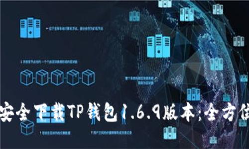如何安全下载TP钱包1.6.9版本：全方位指南