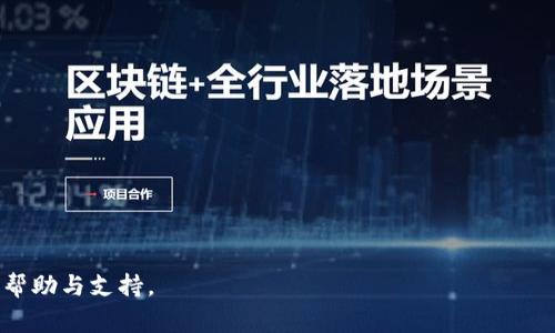   tp钱包收LUNA币的详细指南与常见问题解答 / 
 guanjianci tp钱包,LUNA币,加密货币钱包,数字资产管理 /guanjianci 

在数字货币市场，LUNA币作为一款具有重要意义的加密资产，吸引了越来越多的投资者和用户。在进行LUNA币交易或投资之后，如何安全、便捷地将其存储在数字钱包中成为了用户的一个重要话题。而tp钱包，作为一款功能强大的多链钱包，提供了便捷的方式来收取和管理包括LUNA币在内的多种数字资产。本文将为您详细介绍如何在tp钱包中收LUNA币，并解答用户在使用过程中可能遇到的常见问题。

一、什么是tp钱包？
tp钱包是一款功能强大的数字资产管理工具，旨在为用户提供安全、便捷的加密货币存储及交易服务。它支持多种区块链资产，允许用户在同一个钱包中管理不同种类的数字货币。tp钱包不仅提供私钥管理、交易安全等基本功能，还具备令牌交换、DApp访问等高级功能，适合不同需求的用户使用。通过tp钱包，用户可以方便地存储、交易和转账各种加密资产，其中包括LUNA币。

二、tp钱包的特点
tp钱包具备多项独特的特点，使其成为许多用户的首选数字资产管理工具：
ul
li安全性高：tp钱包采用了多层加密和自主管理私钥的方式，大大提高了资产的安全性。/li
li多链支持：用户可以在同一个钱包中管理以太坊、比特币、LUNA币等多条链的资产，方便快捷。/li
li用户友好：界面设计，易于上手，适合不同级别的用户使用。/li
li交易快捷：支持快速的转账和交易功能，让用户能够实时处理自己的资产。/li
liDApp支持：内置DApp浏览器，用户可以直接访问各种区块链应用。/li
/ul

三、如何在tp钱包中收LUNA币
要在tp钱包中收取LUNA币，用户需要按照以下步骤进行操作：

h41. 下载并安装tp钱包/h4
首先，用户需要在手机的应用商店下载并安装tp钱包，也可以访问官方网站获取最新版本。

h42. 创建或导入钱包/h4
打开tp钱包后，用户可以选择创建一个新的钱包或导入已有的钱包。创建新钱包时，用户需要记录下恢复助记词，确保账户的安全。

h43. 选择LUNA币/h4
在钱包主界面，用户可以点击“资产”选项，然后搜索并选择LUNA币。如果没有找到LUNA币，用户可以通过添加自定义代币的方式进行添加。

h44. 获取LUNA地址/h4
选择LUNA币后，点击“接收”选项，系统会生成一个LUNA地址。用户可以复制该地址，或者通过二维码分享给发送方。

h45. 接收LUNA币/h4
将获取的LUNA地址分享给需要发送LUNA币的朋友或者交易平台，等待转账完成。转账完成后，LUNA币将会显示在用户的tp钱包内。

四、关于LUNA币的基本知识
LUNA币是Terra生态系统中的原生公链资产，主要用于稳定币的算法机制和网络治理。它的发行与销毁机制直接影响稳定币的价值，从而成为整个Terra生态的重要支柱。由于其独特的设计和应用场景，LUNA的价格波动较大，投资者需要对其市场动态有深入了解。 

五、常见问题解答

h41. tp钱包安全吗？/h4
tp钱包的安全性得到了许多用户的认可，其采用高强度加密算法保护用户的私钥和资产。由于用户可以自行管理私钥，这意味着即使是tp钱包的开发团队也无法访问用户的资金。用户的助记词和私钥是唯一的安全凭证，用户需要妥善保存，避免丢失或泄露。为确保更进一步的安全，用户还可以开启钱包的双重认证功能，从而增加账户的安全性。

h42. 如何备份tp钱包？/h4
备份tp钱包是保护用户资产的关键步骤。在创建钱包后，用户会生成一组助记词。这组助记词是恢复钱包的唯一凭证，用户需要认真记录并妥善保管。用户可以将助记词写在纸上，或存储在安全的云服务中。在备份完成后，用户可以通过助记词在新的设备上恢复钱包，从而继续访问自己的数字资产。

h43. 转账LUNA币需要支付哪些费用？/h4
转账LUNA币时，需要支付一定的网络交易手续费。这一费用通常是以LUNA进行支付的，具体费用会根据网络拥堵情况有所波动。用户在进行转账前，可以在tp钱包中查看当前的手续费，选择合适的时间进行转账，有助于减少成本。此外，用户也可以通过在去中心化交易所（DEX）进行交易，来降低手续费。

h44. LUNA币的价格波动如何影响投资？/h4
LUNA币价格的波动性较大，受市场情绪、政策法规以及生态发展等因素影响。投资者需要密切关注市场动态，并保持敏感，及时调整投资策略。在进行LUNA币的投资时，建议用户建立合理的风险管理体系，包括但不限于分散投资、止损策略等。此外，了解市场的技术分析和基本面分析也可以帮助投资者把握机会，降低风险。

h45. 如何提高tp钱包的使用效率？/h4
为了提高tp钱包的使用效率，用户可以采取以下几条建议：
ul
li及时更新钱包：保持tp钱包更新至最新版本，获取用户体验和性能改善。/li
li定期备份钱包：定期备份助记词，确保在设备丢失或损坏时能够恢复钱包。/li
li参与社区交流：加入tp钱包的用户社群，了解最新功能、使用经验和市场行情。/li
li熟悉各项功能：花时间熟悉tp钱包的各项功能，例如DApp访问、交易设置等，以充分利用钱包的能力。/li
li关注安全：定期检查账户活动，确保没有异常操作，并开启相关的安全设置。/li
/ul

通过以上内容，希望能够帮助您更好地了解如何在tp钱包中收取LUNA币，并为您解决在使用过程中可能遇到的各种问题。如果您还有其他疑问，欢迎随时提出，我们将乐意为您提供帮助与支持。