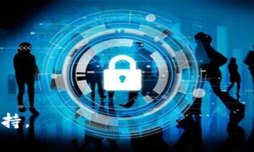   tp钱包收LUNA币的详细指南与常见问题解答 / 
 guanjianci tp钱包,LUNA币,加密货币钱包,数字资产管理 /guanjianci 

在数字货币市场，LUNA币作为一款具有重要意义的加密资产，吸引了越来越多的投资者和用户。在进行LUNA币交易或投资之后，如何安全、便捷地将其存储在数字钱包中成为了用户的一个重要话题。而tp钱包，作为一款功能强大的多链钱包，提供了便捷的方式来收取和管理包括LUNA币在内的多种数字资产。本文将为您详细介绍如何在tp钱包中收LUNA币，并解答用户在使用过程中可能遇到的常见问题。

一、什么是tp钱包？
tp钱包是一款功能强大的数字资产管理工具，旨在为用户提供安全、便捷的加密货币存储及交易服务。它支持多种区块链资产，允许用户在同一个钱包中管理不同种类的数字货币。tp钱包不仅提供私钥管理、交易安全等基本功能，还具备令牌交换、DApp访问等高级功能，适合不同需求的用户使用。通过tp钱包，用户可以方便地存储、交易和转账各种加密资产，其中包括LUNA币。

二、tp钱包的特点
tp钱包具备多项独特的特点，使其成为许多用户的首选数字资产管理工具：
ul
li安全性高：tp钱包采用了多层加密和自主管理私钥的方式，大大提高了资产的安全性。/li
li多链支持：用户可以在同一个钱包中管理以太坊、比特币、LUNA币等多条链的资产，方便快捷。/li
li用户友好：界面设计，易于上手，适合不同级别的用户使用。/li
li交易快捷：支持快速的转账和交易功能，让用户能够实时处理自己的资产。/li
liDApp支持：内置DApp浏览器，用户可以直接访问各种区块链应用。/li
/ul

三、如何在tp钱包中收LUNA币
要在tp钱包中收取LUNA币，用户需要按照以下步骤进行操作：

h41. 下载并安装tp钱包/h4
首先，用户需要在手机的应用商店下载并安装tp钱包，也可以访问官方网站获取最新版本。

h42. 创建或导入钱包/h4
打开tp钱包后，用户可以选择创建一个新的钱包或导入已有的钱包。创建新钱包时，用户需要记录下恢复助记词，确保账户的安全。

h43. 选择LUNA币/h4
在钱包主界面，用户可以点击“资产”选项，然后搜索并选择LUNA币。如果没有找到LUNA币，用户可以通过添加自定义代币的方式进行添加。

h44. 获取LUNA地址/h4
选择LUNA币后，点击“接收”选项，系统会生成一个LUNA地址。用户可以复制该地址，或者通过二维码分享给发送方。

h45. 接收LUNA币/h4
将获取的LUNA地址分享给需要发送LUNA币的朋友或者交易平台，等待转账完成。转账完成后，LUNA币将会显示在用户的tp钱包内。

四、关于LUNA币的基本知识
LUNA币是Terra生态系统中的原生公链资产，主要用于稳定币的算法机制和网络治理。它的发行与销毁机制直接影响稳定币的价值，从而成为整个Terra生态的重要支柱。由于其独特的设计和应用场景，LUNA的价格波动较大，投资者需要对其市场动态有深入了解。 

五、常见问题解答

h41. tp钱包安全吗？/h4
tp钱包的安全性得到了许多用户的认可，其采用高强度加密算法保护用户的私钥和资产。由于用户可以自行管理私钥，这意味着即使是tp钱包的开发团队也无法访问用户的资金。用户的助记词和私钥是唯一的安全凭证，用户需要妥善保存，避免丢失或泄露。为确保更进一步的安全，用户还可以开启钱包的双重认证功能，从而增加账户的安全性。

h42. 如何备份tp钱包？/h4
备份tp钱包是保护用户资产的关键步骤。在创建钱包后，用户会生成一组助记词。这组助记词是恢复钱包的唯一凭证，用户需要认真记录并妥善保管。用户可以将助记词写在纸上，或存储在安全的云服务中。在备份完成后，用户可以通过助记词在新的设备上恢复钱包，从而继续访问自己的数字资产。

h43. 转账LUNA币需要支付哪些费用？/h4
转账LUNA币时，需要支付一定的网络交易手续费。这一费用通常是以LUNA进行支付的，具体费用会根据网络拥堵情况有所波动。用户在进行转账前，可以在tp钱包中查看当前的手续费，选择合适的时间进行转账，有助于减少成本。此外，用户也可以通过在去中心化交易所（DEX）进行交易，来降低手续费。

h44. LUNA币的价格波动如何影响投资？/h4
LUNA币价格的波动性较大，受市场情绪、政策法规以及生态发展等因素影响。投资者需要密切关注市场动态，并保持敏感，及时调整投资策略。在进行LUNA币的投资时，建议用户建立合理的风险管理体系，包括但不限于分散投资、止损策略等。此外，了解市场的技术分析和基本面分析也可以帮助投资者把握机会，降低风险。

h45. 如何提高tp钱包的使用效率？/h4
为了提高tp钱包的使用效率，用户可以采取以下几条建议：
ul
li及时更新钱包：保持tp钱包更新至最新版本，获取用户体验和性能改善。/li
li定期备份钱包：定期备份助记词，确保在设备丢失或损坏时能够恢复钱包。/li
li参与社区交流：加入tp钱包的用户社群，了解最新功能、使用经验和市场行情。/li
li熟悉各项功能：花时间熟悉tp钱包的各项功能，例如DApp访问、交易设置等，以充分利用钱包的能力。/li
li关注安全：定期检查账户活动，确保没有异常操作，并开启相关的安全设置。/li
/ul

通过以上内容，希望能够帮助您更好地了解如何在tp钱包中收取LUNA币，并为您解决在使用过程中可能遇到的各种问题。如果您还有其他疑问，欢迎随时提出，我们将乐意为您提供帮助与支持。