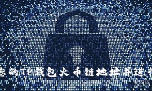 如何找到您的TP钱包火币链地址并进行安全管理