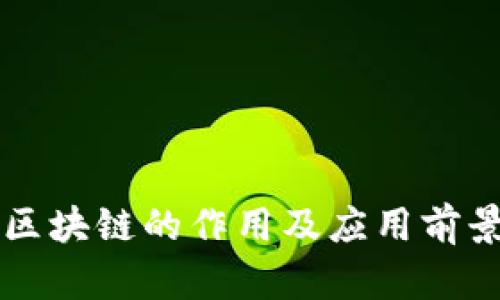 医疗区块链的作用及应用前景分析