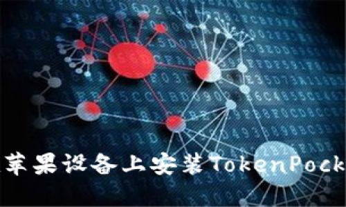 如何在苹果设备上安装TokenPocket钱包
