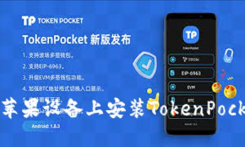 如何在苹果设备上安装TokenPocket钱包