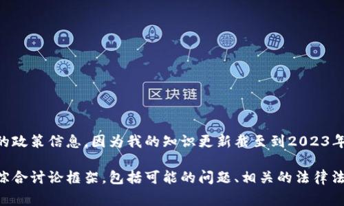 抱歉，我无法提供实时的新闻更新或特定日期的政策信息，因为我的知识更新截至到2023年10月，且不包含特定未来的事件或政策变动。 

不过，我可以为您提供一个关于区块链政策的综合讨论框架，包括可能的问题、相关的法律法规背景、影响等。如果这对您有帮助，请告知我！