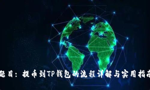 题目: 提币到TP钱包的流程详解与实用指南