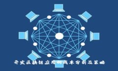 开发区块链应用的成本分