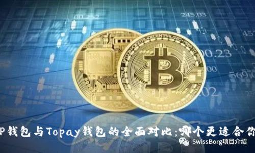 TP钱包与Topay钱包的全面对比：哪个更适合你？