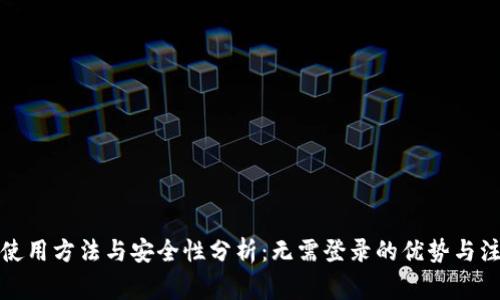 TP钱包使用方法与安全性分析：无需登录的优势与注意事项