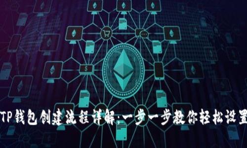 TP钱包创建流程详解：一步一步教你轻松设置