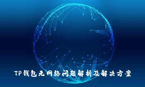 TP钱包无网络问题解析及解决方案