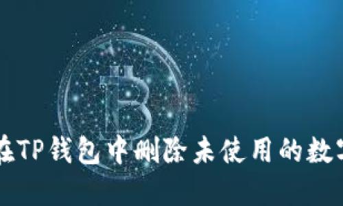 如何在TP钱包中删除未使用的数字货币