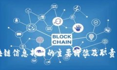 区块链信息部门的主要岗