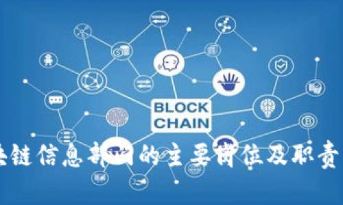 区块链信息部门的主要岗位及职责分析