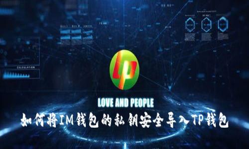 如何将IM钱包的私钥安全导入TP钱包