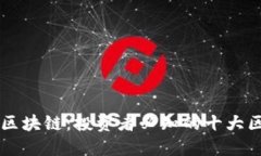 揭秘炒币区块链：投资者