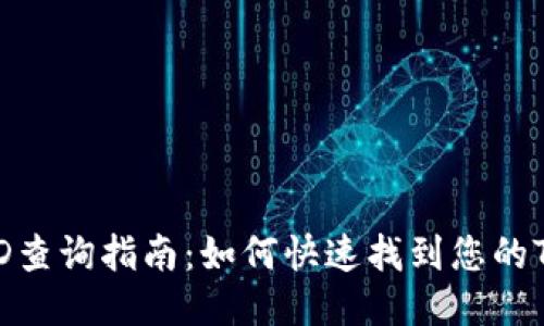 TP钱包ID查询指南：如何快速找到您的TP钱包ID