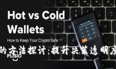 区块链辅助决策的方法探