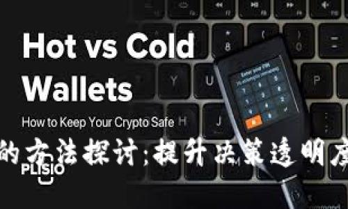 区块链辅助决策的方法探讨：提升决策透明度与可靠性的关键