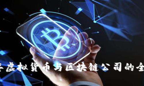 2023年虚拟货币与区块链公司的全景解析