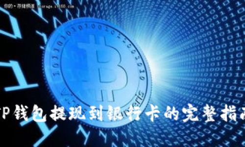 TP钱包提现到银行卡的完整指南
