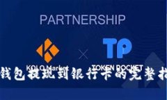 TP钱包提现到银行卡的完整