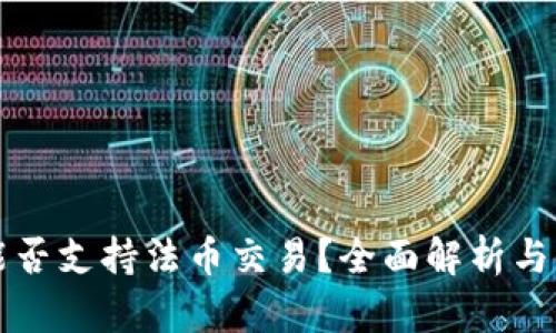 TP钱包能否支持法币交易？全面解析与使用指南